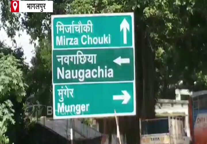 फिर भागलपुर के लोगों ठगे गये, मुंगेर – मिर्जाचौकी NH का काम अब 2 साल बाद शुरू होगा
