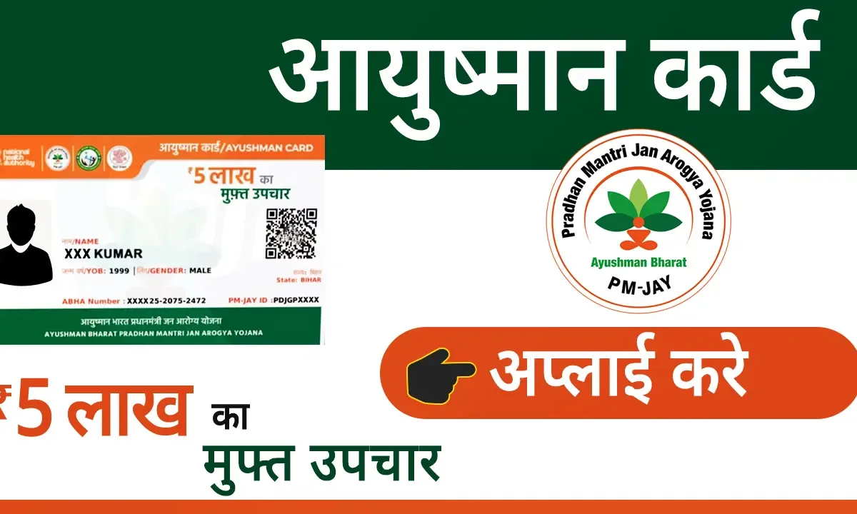 Bihar news, Bihar Ayushman Card, Free Cashless Treatment, Mukhyamantri Jan Arogya Yojana