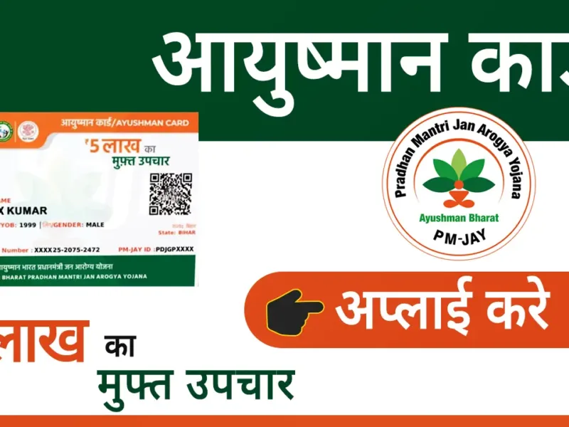 Bihar news, Bihar Ayushman Card, Free Cashless Treatment, Mukhyamantri Jan Arogya Yojana