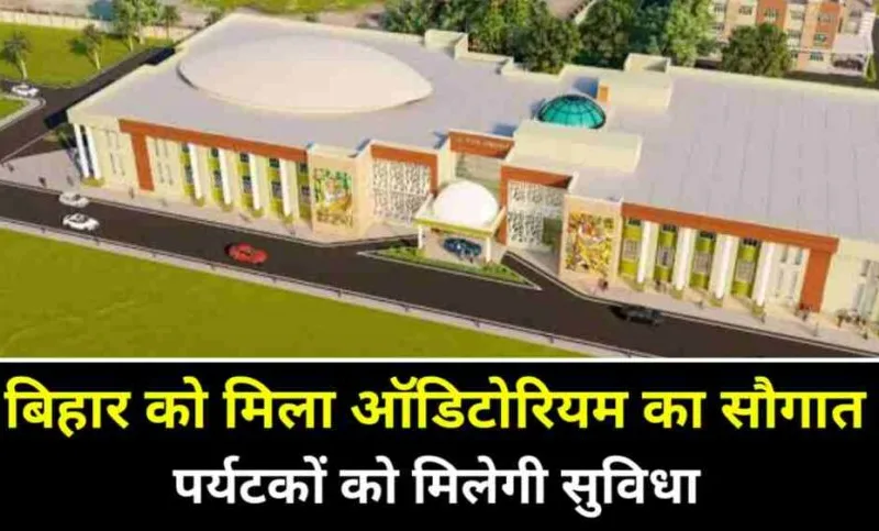 Bihar Development, Bihar Innovation, New Auditorium, Auditorium Innovation