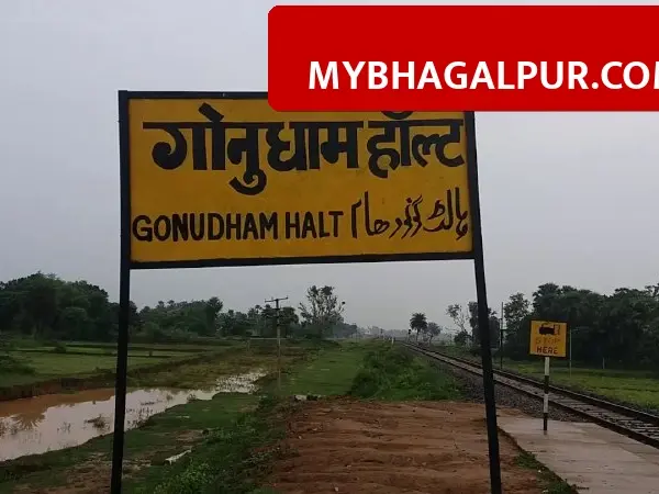 भागलपुर-दुमका रेल खंड के 3 हॉल्ट बनेंगे स्टेशन, गोनूधाम और पंजवारा रोड पर जल्द तैनात होंगे स्टेशन मास्टर