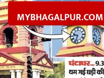 Bhagalpur Ghantaghar की घड़ी फिर हुई खराब, 9:30 पर थम गई सुई, 6 दिन से प्रशासन बेखबर