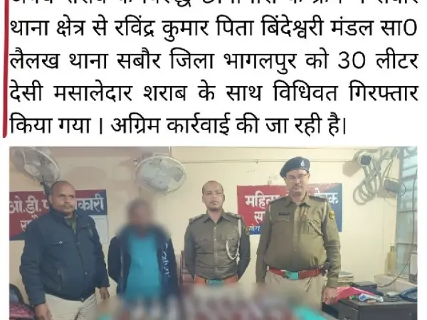 भागलपुर में शराब तस्कर पर पुलिस का डंडा, सबौर से 30 लीटर देसी शराब के साथ एक गिरफ्तार