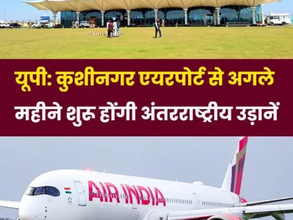 UP से विदेश जाने वालों के लिए बड़ी खबर, मात्र 6400 में कुशीनगर से बैंकॉक की फ्लाइट शुरू