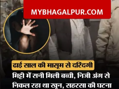 सहरसा में दिल दहलाने वाली घटना, 2.5 साल की मासूम से पड़ोसी ने किया दुष्कर्म, भागलपुर रेफर