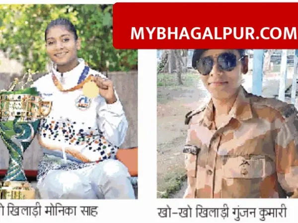 भागलपुर की बेटियों ने पगडंडी पर दौड़कर लहराया परचम, GST और ITBP में पाई सरकारी नौकरी