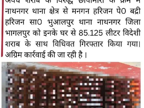 Bhagalpur Police की नाथनगर में बड़ी रेड, होली से पहले घर से 85 लीटर विदेशी शराब बरामद