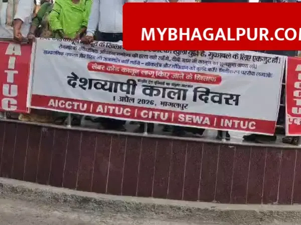 भागलपुर स्टेशन चौक पर ट्रेड यूनियनों का प्रदर्शन, लेबर कोड के विरोध में मनाया काला दिवस