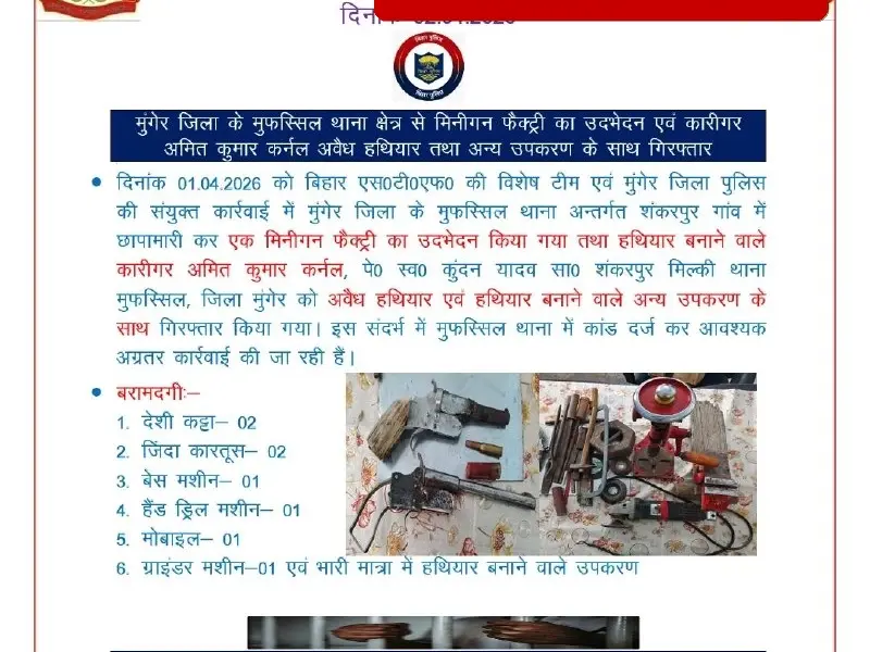 मुंगेर में बड़ी कार्रवाई: STF ने मिनी गन फैक्ट्री पकड़ी, भारी मात्रा में कट्टा और औजार बरामद