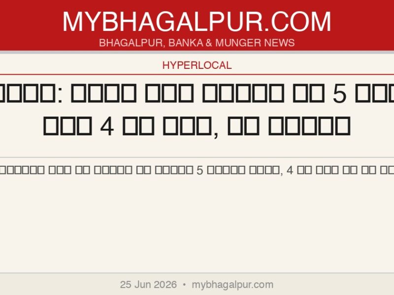 मुंगेर: गंगा में नहाने गई 5 बहनों में 4 की मौत, एक लापता