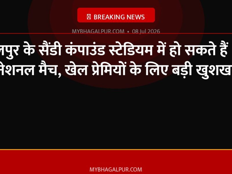भागलपुर के सैंडी कंपाउंड स्टेडियम में हो सकते हैं BCCI के नेशनल मैच, खेल प्रेमियों के लिए बड़ी खुशखबरी